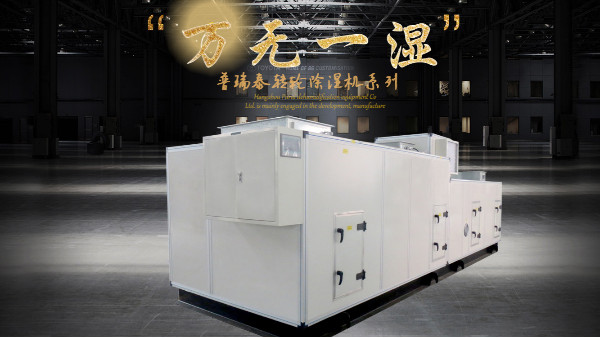 普瑞泰工業轉輪除濕機