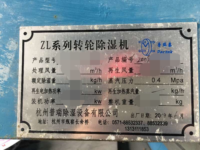 普瑞泰轉(zhuǎn)輪除濕機09年客戶銘牌