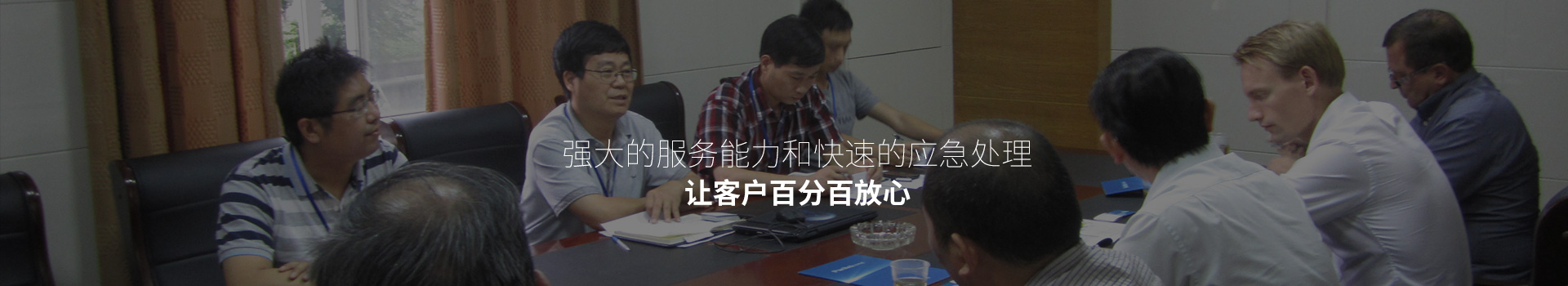 強(qiáng)大的服務(wù)能力和快速的應(yīng)急處理，讓客戶百分百放心