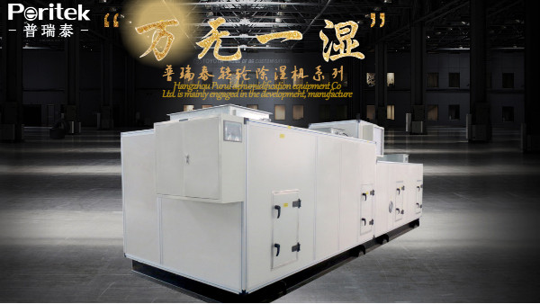 普瑞泰轉輪除濕機