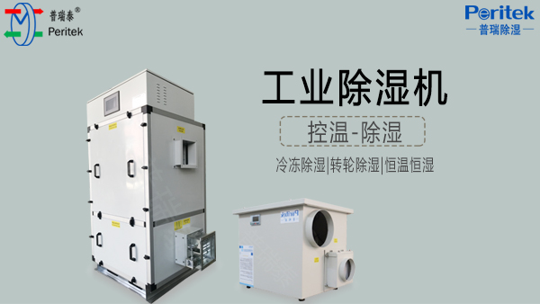 工業(yè)除濕機-普瑞泰