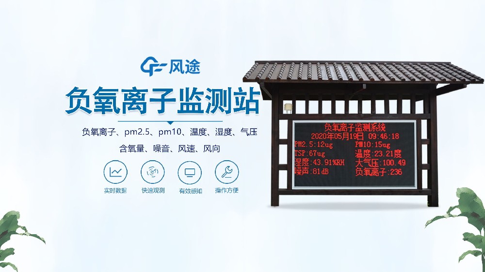 景區(qū)負(fù)氧離子監(jiān)測站安裝視頻實拍
