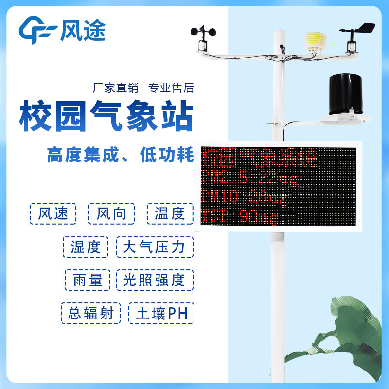 校園氣象站設(shè)備廠(chǎng)家