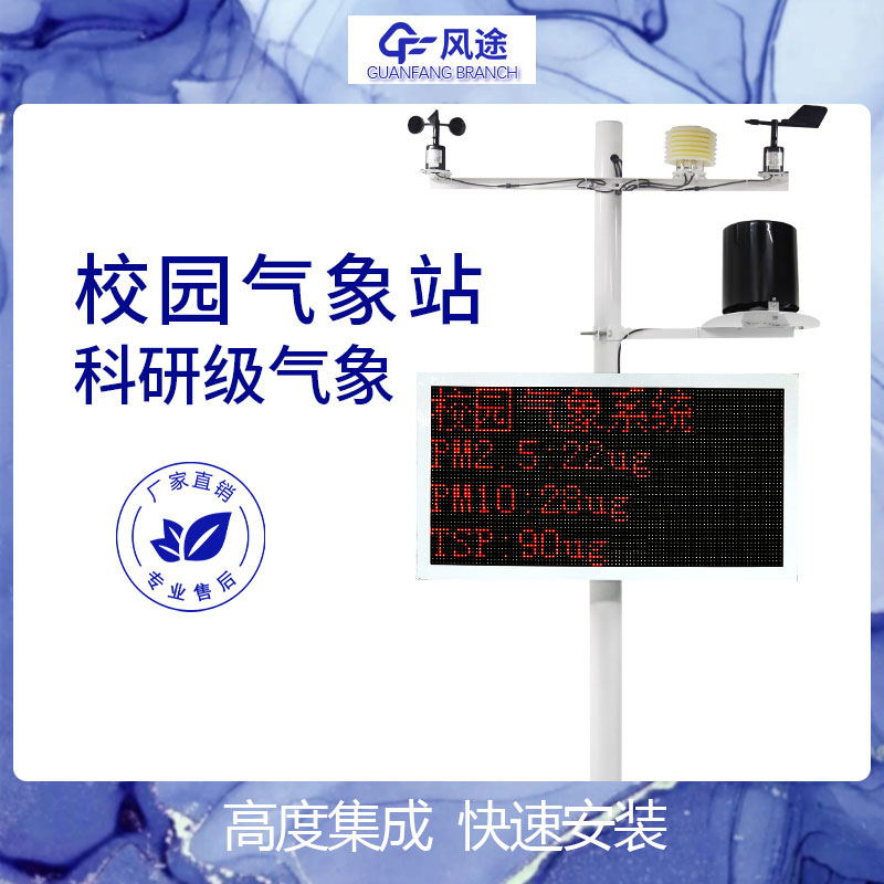 校園氣象站設(shè)備廠(chǎng)家