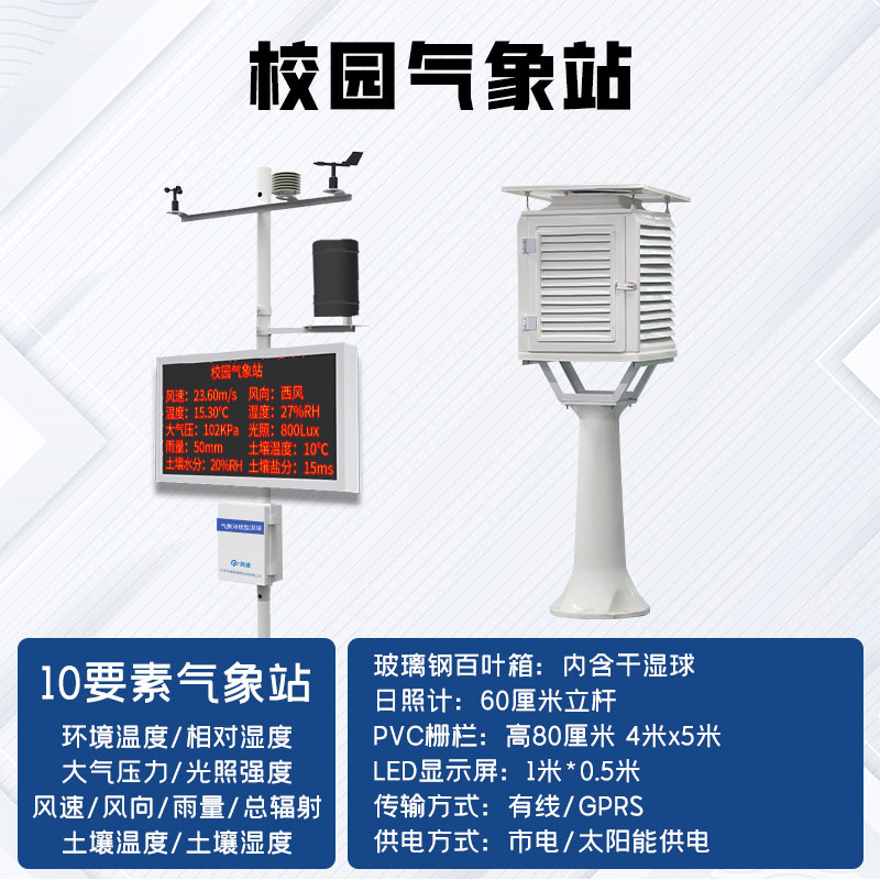 中小學校園氣象站廠家哪家好？