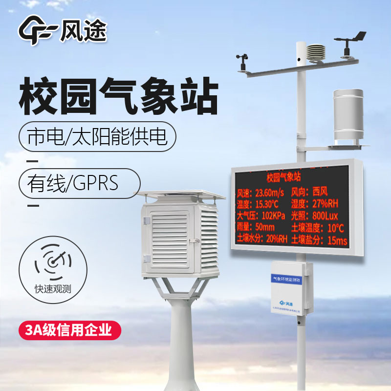 校園氣象站建設(shè)標準