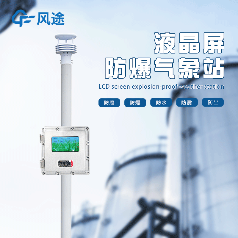 化工自動氣象站作用是啥？為什么安裝？
