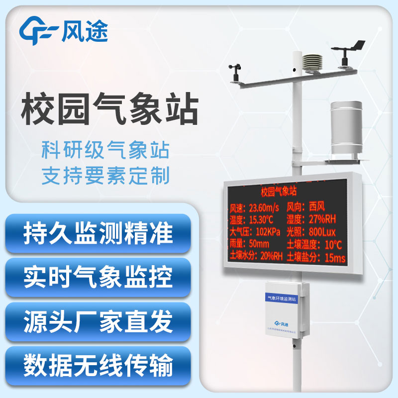 校園氣象站觀測(cè)儀器