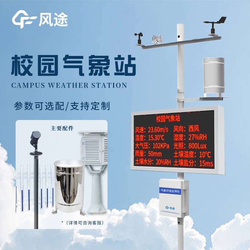 風途校園氣象檢測站：讓校園天氣盡在掌握！