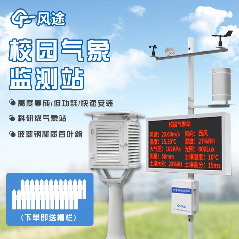 校園氣象站生產廠家推薦：風途物聯網