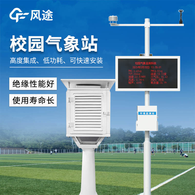 校園小氣象站，打造智慧學(xué)校