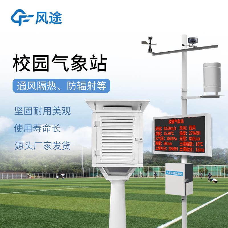 校園氣象站建哪兒？選址三要點