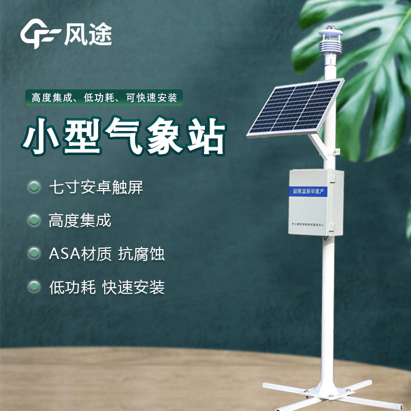 自動氣象監測儀，智慧氣象，具有多氣象要素探測和傳感器檢測