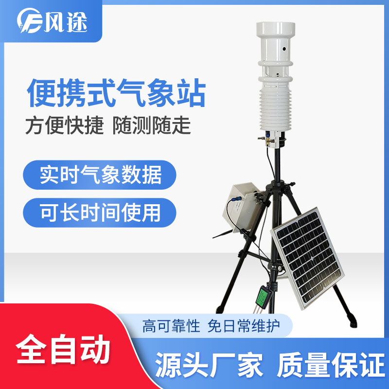便攜式氣象站有什么優點？