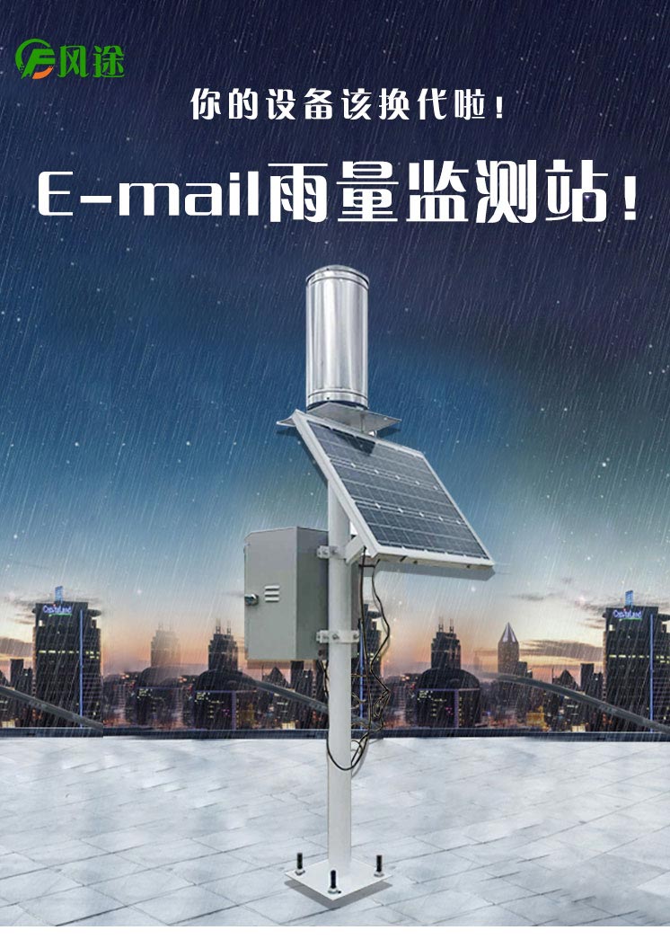 雨量監(jiān)測儀為防洪提供實(shí)時(shí)參考數(shù)據(jù)