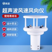 超聲波風(fēng)速風(fēng)向傳感器優(yōu)勢(shì)多多，品牌選哪個(gè)？