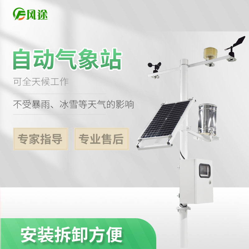 風(fēng)途物聯(lián)網(wǎng)小型自動氣象站