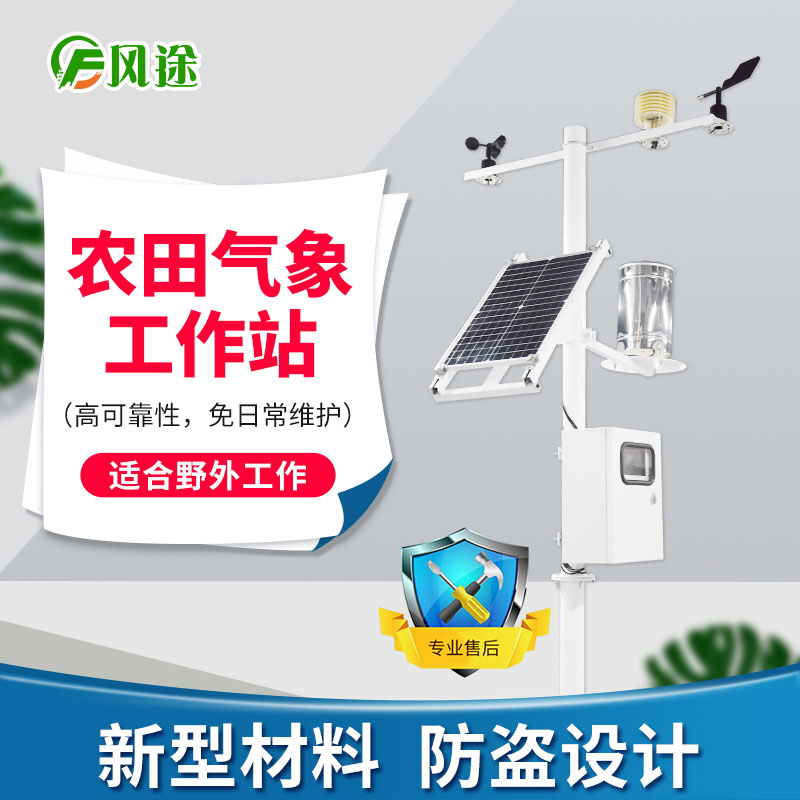 農業氣象站，在果園和大棚中的運用