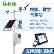 校園氣象站生產(chǎn)廠家、品牌、公司、型號(hào)