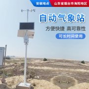 自動氣象站，方便自由組合，可定制！